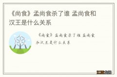 《尚食》孟尚食杀了谁 孟尚食和汉王是什么关系