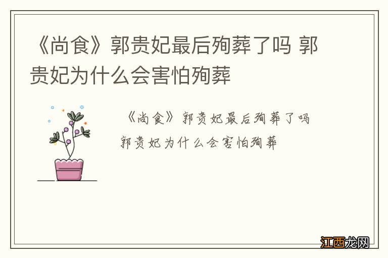 《尚食》郭贵妃最后殉葬了吗 郭贵妃为什么会害怕殉葬