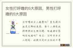 女性打呼噜的5大原因，男性打呼噜的5大原因