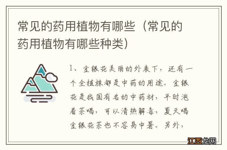 常见的药用植物有哪些种类 常见的药用植物有哪些