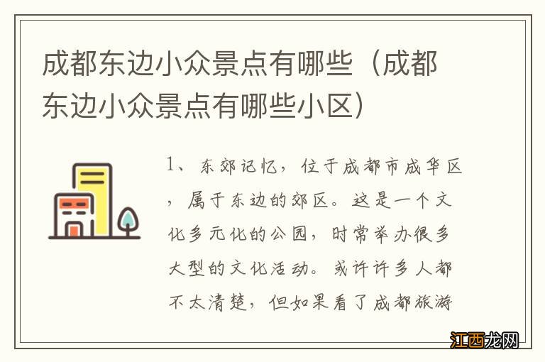 成都东边小众景点有哪些小区 成都东边小众景点有哪些