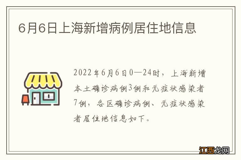 6月6日上海新增病例居住地信息