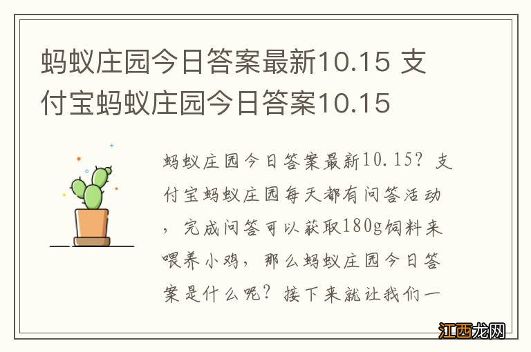 蚂蚁庄园今日答案最新10.15 支付宝蚂蚁庄园今日答案10.15