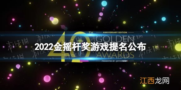 2022金摇杆奖游戏提名公布 金摇杆奖公布2022年度最佳游戏奖提名