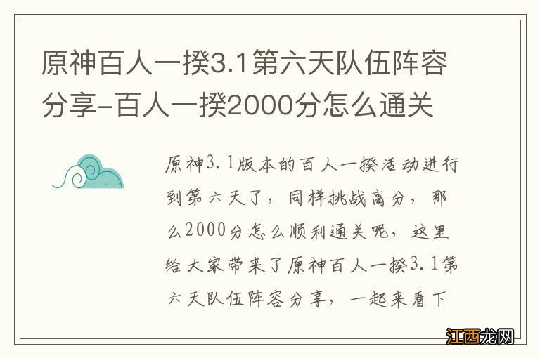 原神百人一揆3.1第六天队伍阵容分享-百人一揆2000分怎么通关