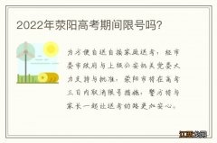 2022年荥阳高考期间限号吗？