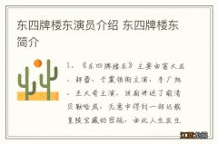 东四牌楼东演员介绍 东四牌楼东简介