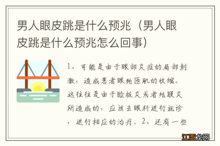 男人眼皮跳是什么预兆怎么回事 男人眼皮跳是什么预兆