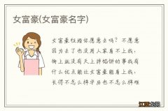 女富豪名字 女富豪