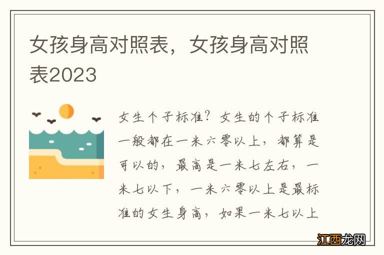 女孩身高对照表,女孩身高对照表2023