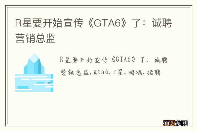 R星要开始宣传《GTA6》了：诚聘营销总监