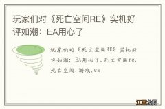 玩家们对《死亡空间RE》实机好评如潮：EA用心了