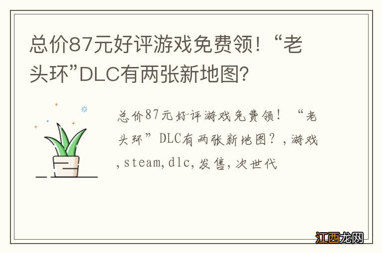 总价87元好评游戏免费领！“老头环”DLC有两张新地图？