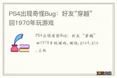 PS4出现奇怪Bug：好友“穿越”回1970年玩游戏