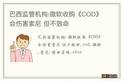 巴西监管机构:微软收购《COD》会伤害索尼 但不致命