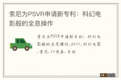 索尼为PSVR申请新专利：科幻电影般的全息操作