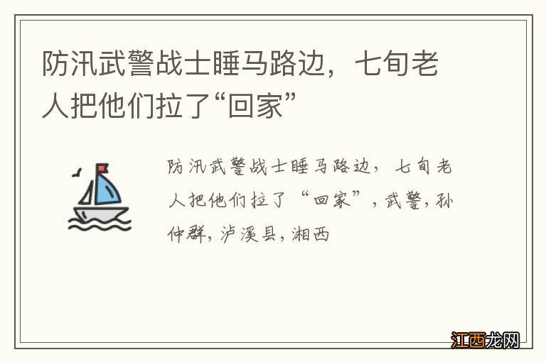 防汛武警战士睡马路边，七旬老人把他们拉了“回家”