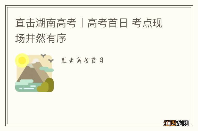 直击湖南高考丨高考首日 考点现场井然有序