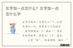 女字加一点念什么？女字加一点念什么字