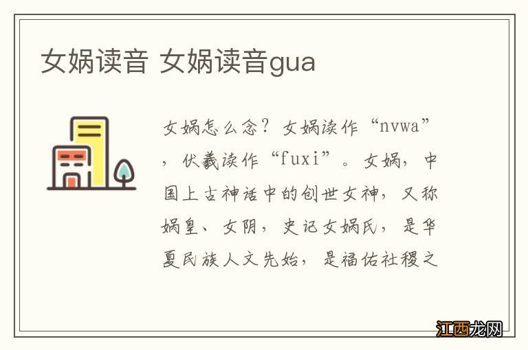 女娲读音 女娲读音gua