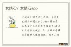 女娲石？女娲石app