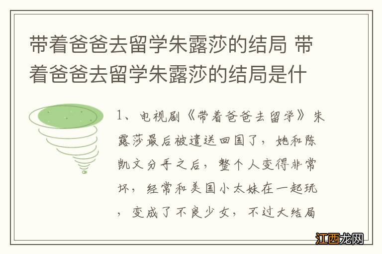 带着爸爸去留学朱露莎的结局 带着爸爸去留学朱露莎的结局是什么