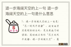 退一步海阔天空的上一句 退一步海阔天空的上一句是什么意思