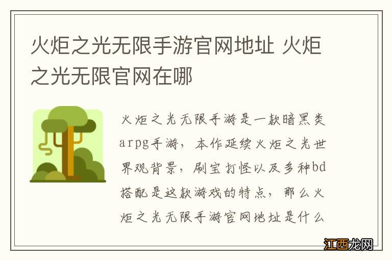 火炬之光无限手游官网地址 火炬之光无限官网在哪