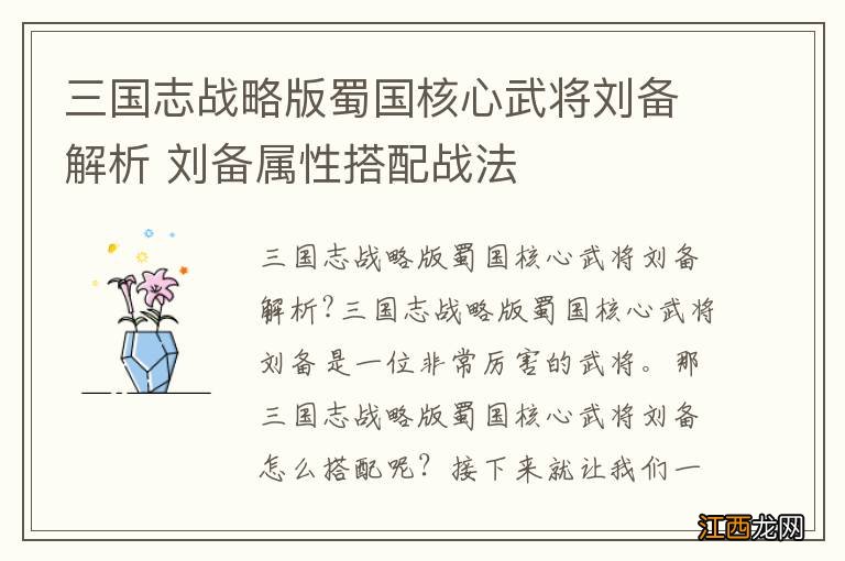 三国志战略版蜀国核心武将刘备解析 刘备属性搭配战法