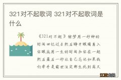 321对不起歌词 321对不起歌词是什么