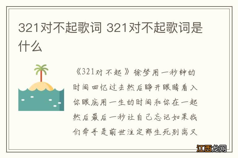 321对不起歌词 321对不起歌词是什么