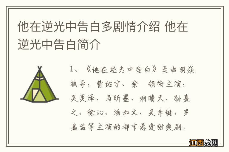 他在逆光中告白多剧情介绍 他在逆光中告白简介