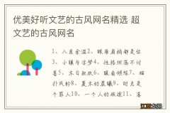 优美好听文艺的古风网名精选 超文艺的古风网名