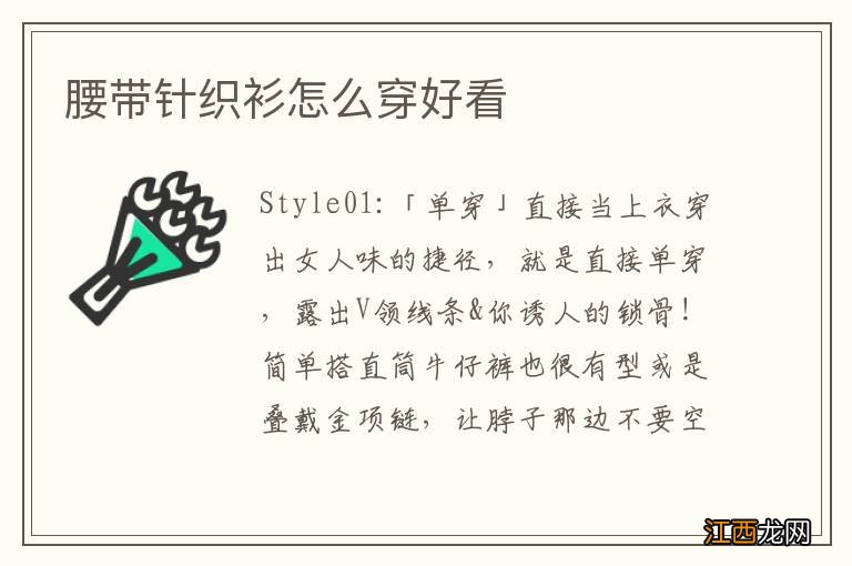 腰带针织衫怎么穿好看