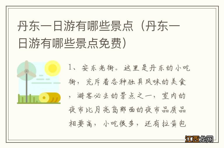 丹东一日游有哪些景点免费 丹东一日游有哪些景点