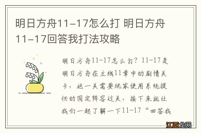 明日方舟11-17怎么打 明日方舟11-17回答我打法攻略