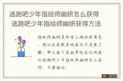 逃跑吧少年指绘师幽妍怎么获得 逃跑吧少年指绘师幽妍获得方法介绍