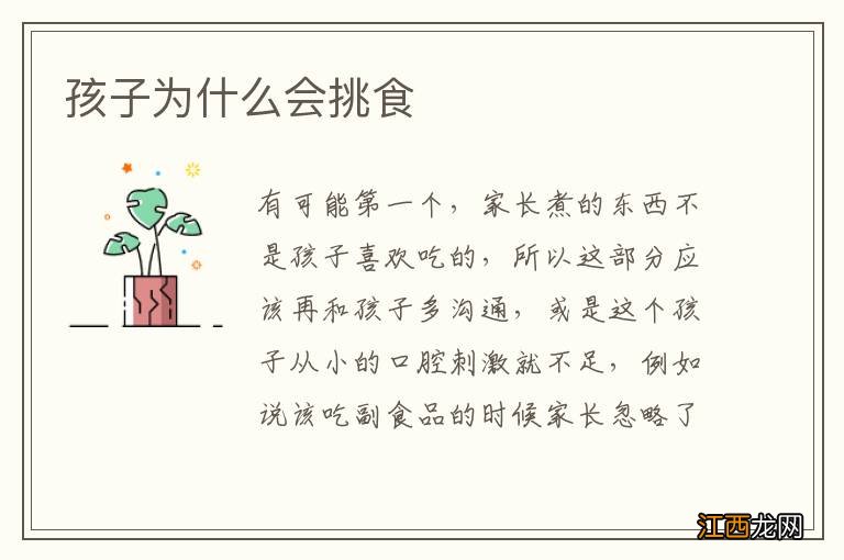 孩子为什么会挑食