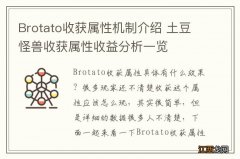 Brotato收获属性机制介绍 土豆怪兽收获属性收益分析一览