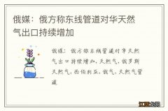 俄媒：俄方称东线管道对华天然气出口持续增加