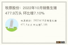 牧原股份：2022年10月销售生猪477.9万头 环比增7.10%