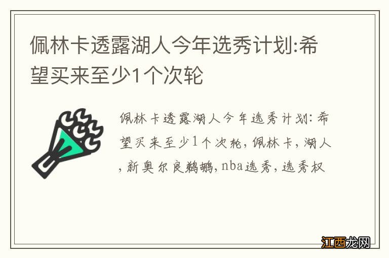 佩林卡透露湖人今年选秀计划:希望买来至少1个次轮