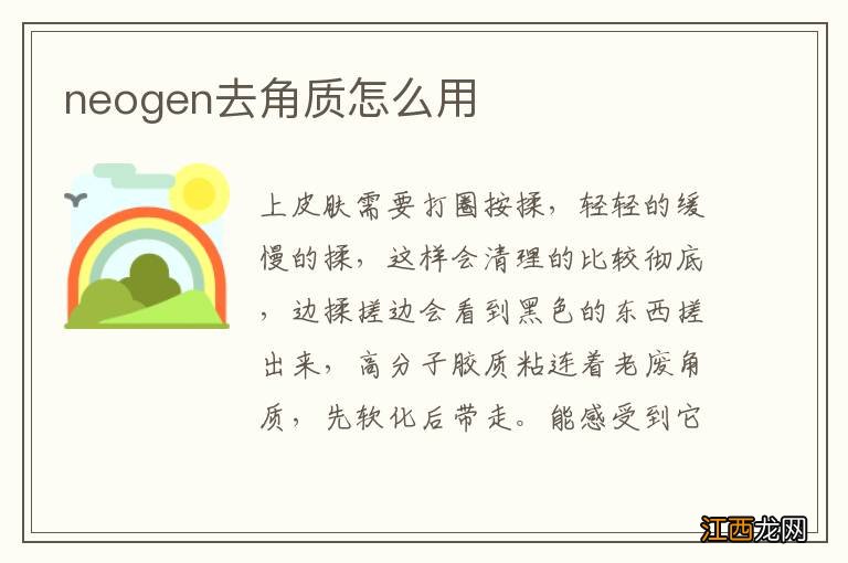 neogen去角质怎么用