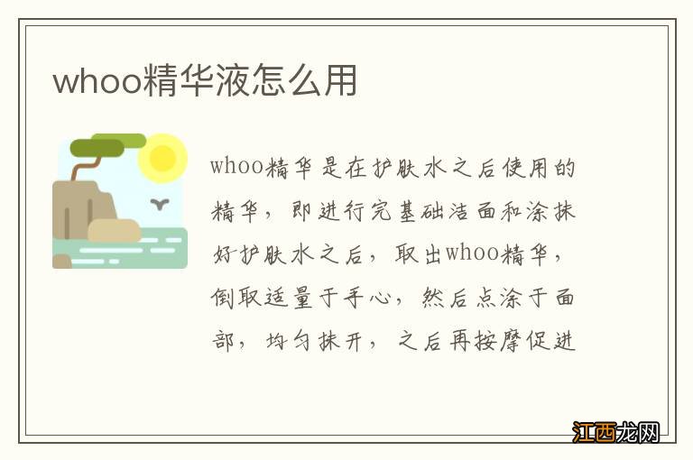 whoo精华液怎么用