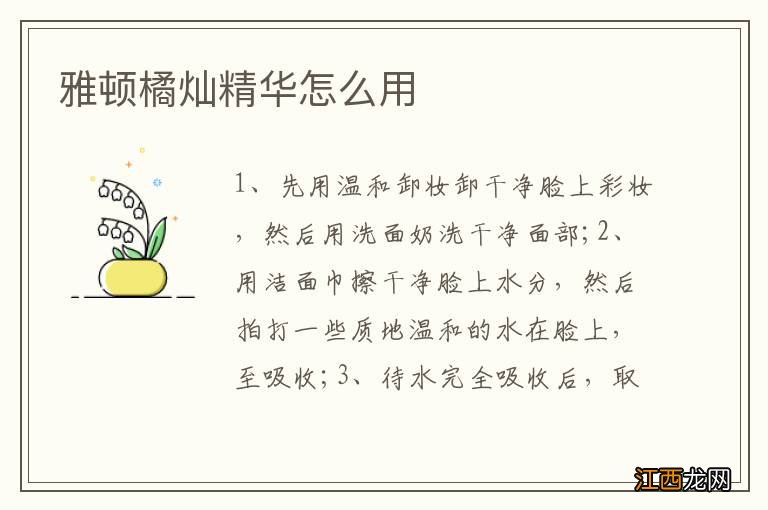 雅顿橘灿精华怎么用