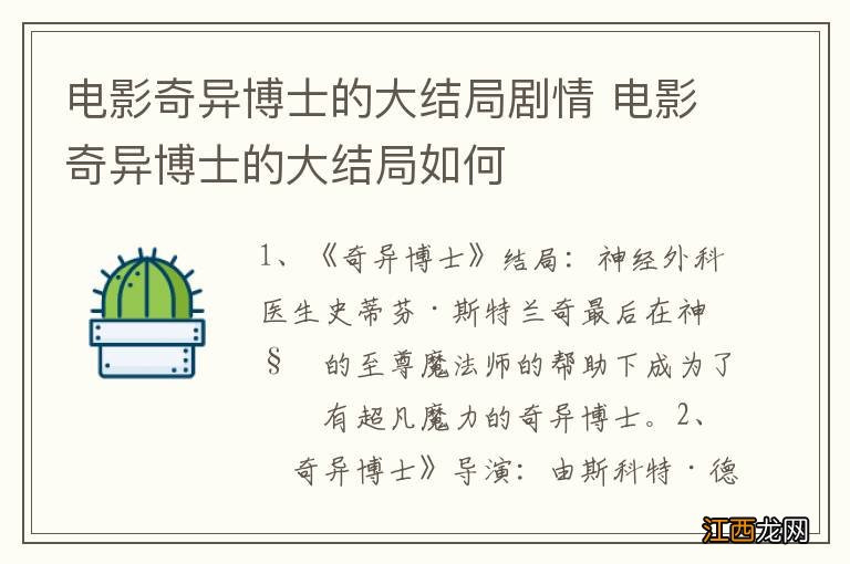 电影奇异博士的大结局剧情 电影奇异博士的大结局如何