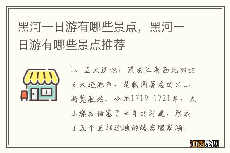 黑河一日游有哪些景点，黑河一日游有哪些景点推荐