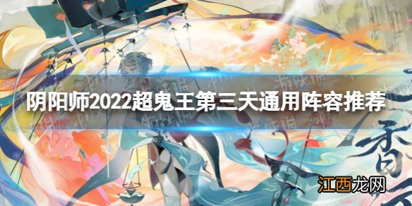 阴阳师2022超鬼王第三天通用阵容推荐 阴阳师2022超鬼王第3天通用阵容