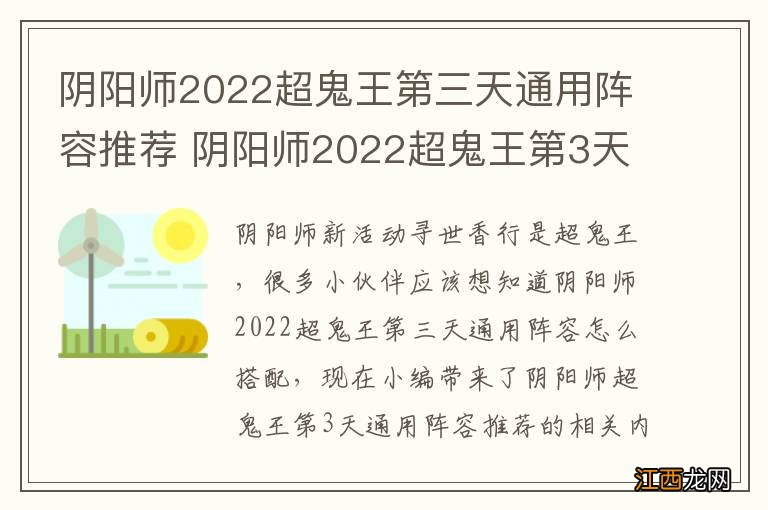 阴阳师2022超鬼王第三天通用阵容推荐 阴阳师2022超鬼王第3天通用阵容