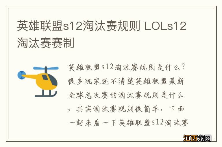 英雄联盟s12淘汰赛规则 LOLs12淘汰赛赛制